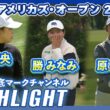 みずほアメリカズ・オープン2日目⛳️ #西郷真央 #勝みなみ #原英莉花 ⛳️【日本勢徹底マークチャンネル】【ハイライト】