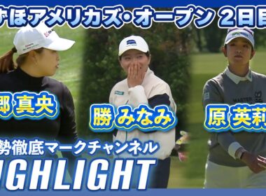 みずほアメリカズ・オープン2日目⛳️ #西郷真央 #勝みなみ #原英莉花 ⛳️【日本勢徹底マークチャンネル】【ハイライト】