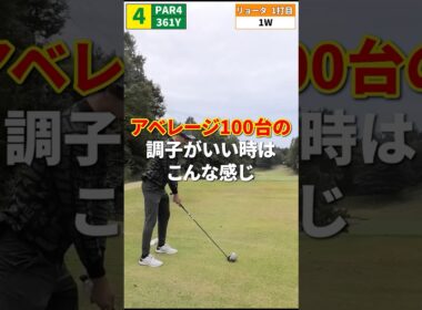 【アベレージ100台のリアル】調子がいい時こんな感じ #shorts #ゴルフ #ゴルフ初心者