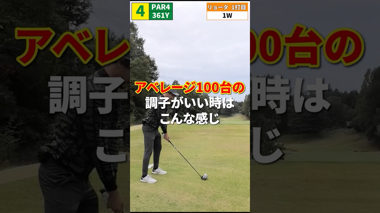 【アベレージ100台のリアル】調子がいい時こんな感じ #shorts #ゴルフ #ゴルフ初心者
