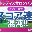 ワールドレディスチャンピオンシップ サロンパスカップ 3日目 3R スコア速報 上位選手は誰か？
