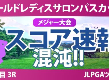 ワールドレディスチャンピオンシップ サロンパスカップ 3日目 3R スコア速報 上位選手は誰か？