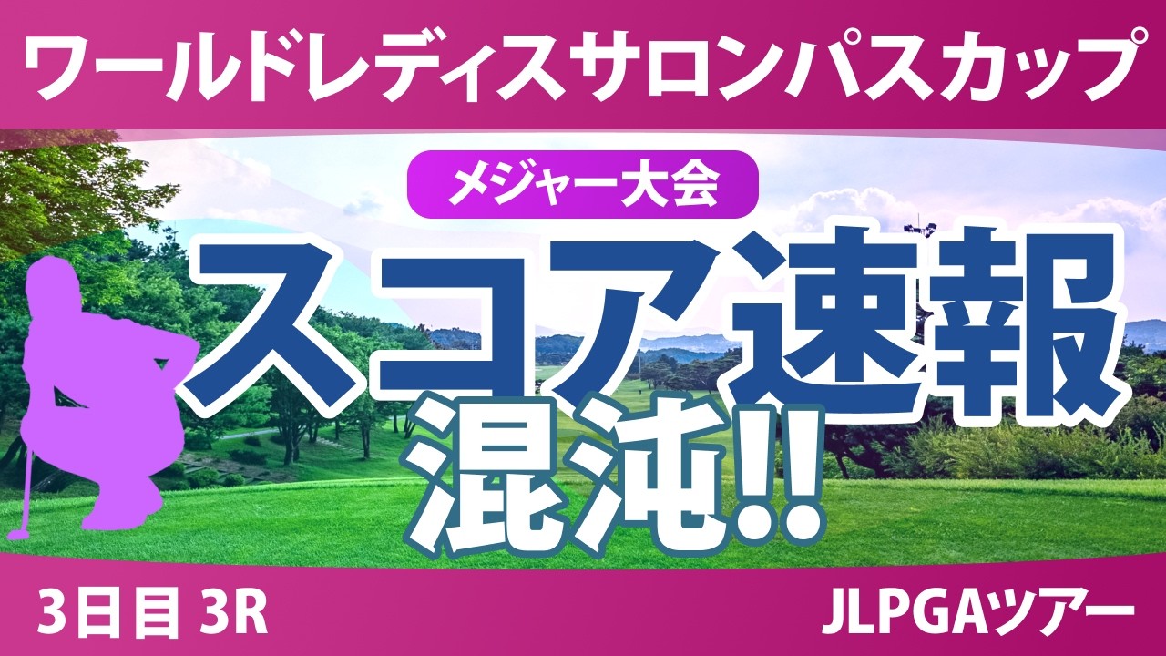 ワールドレディスチャンピオンシップ サロンパスカップ 3日目 3R スコア速報 上位選手は誰か？