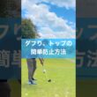 ダフリトップ防止は２つ意識する #ゴルフ #スイングトップ #ダフリ #トップ