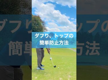 ダフリトップ防止は２つ意識する #ゴルフ #スイングトップ #ダフリ #トップ