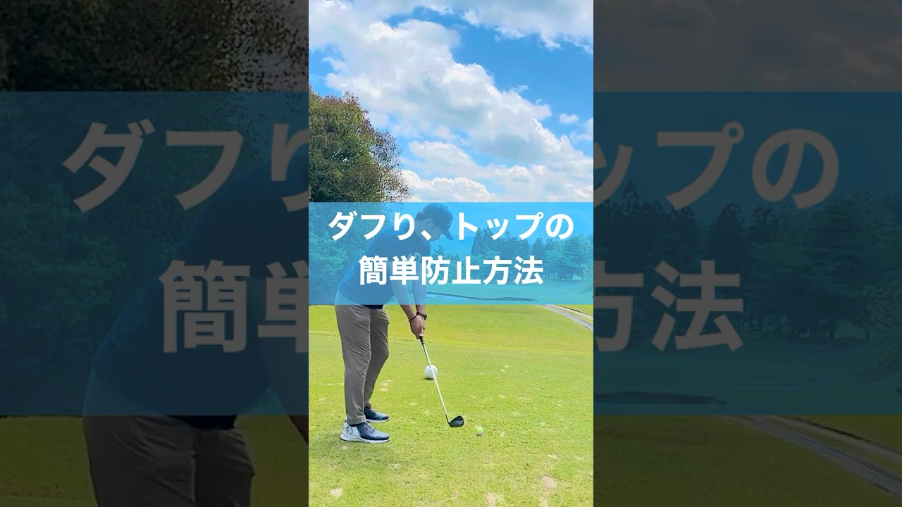 ダフリトップ防止は２つ意識する #ゴルフ #スイングトップ #ダフリ #トップ