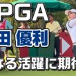 【吉田優利】初公開！ホンダLPGA 2026 最終日（応援の意味を込めて遅ればせながらアップしました）