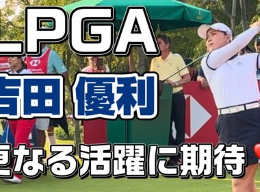 【吉田優利】初公開！ホンダLPGA 2026 最終日（応援の意味を込めて遅ればせながらアップしました）