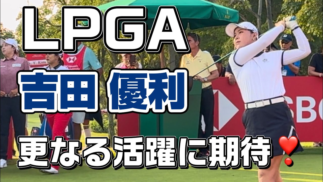 【吉田優利】初公開！ホンダLPGA 2026 最終日（応援の意味を込めて遅ればせながらアップしました）