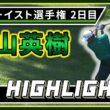 【松山英樹】2日目ハイライト！【U-NEXT】【トゥルーイスト選手権】
