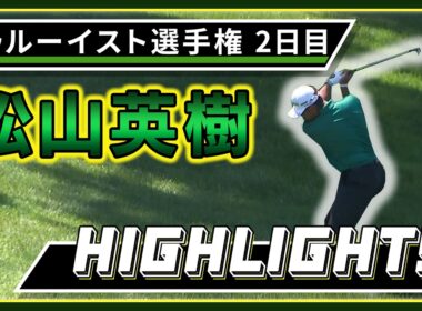 【松山英樹】2日目ハイライト！【U-NEXT】【トゥルーイスト選手権】