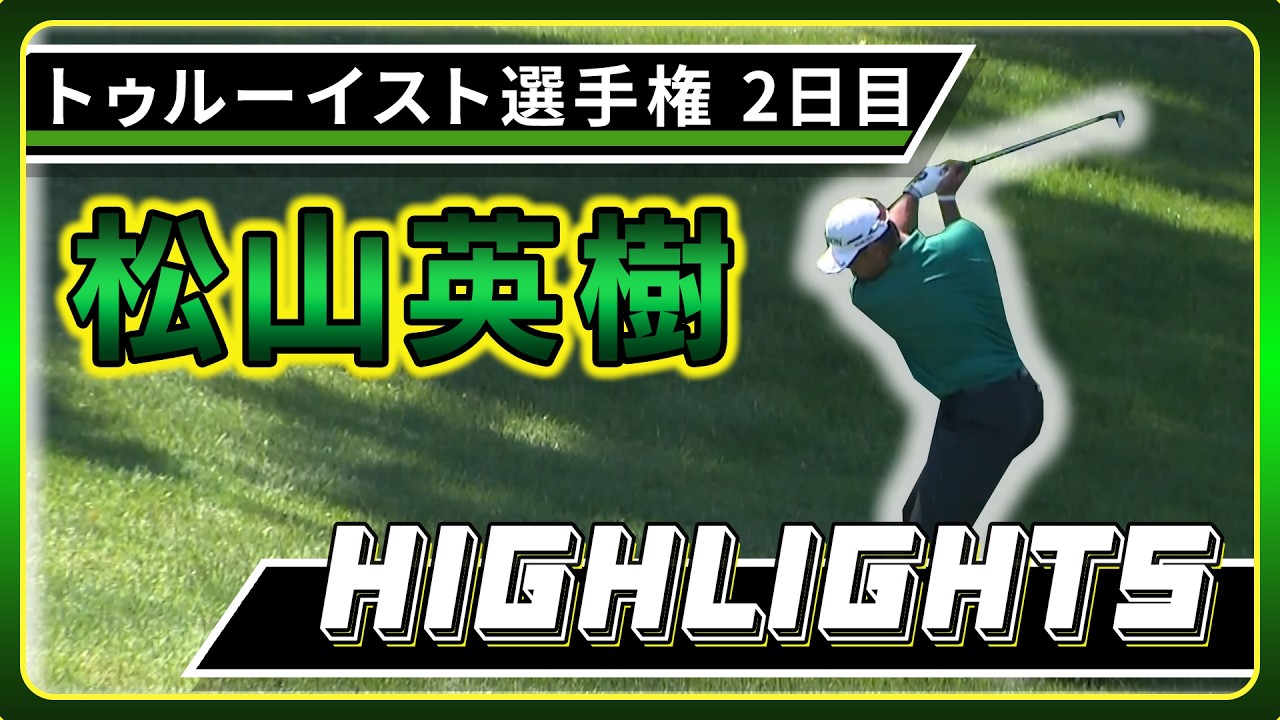【松山英樹】2日目ハイライト！【U-NEXT】【トゥルーイスト選手権】