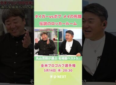 【5月14日(木) 開幕】丸山茂樹が目撃した熱戦の舞台裏とは？2000年 タイガー・ウッズ VS ボブ・メイ【全米プロゴルフ選手権】