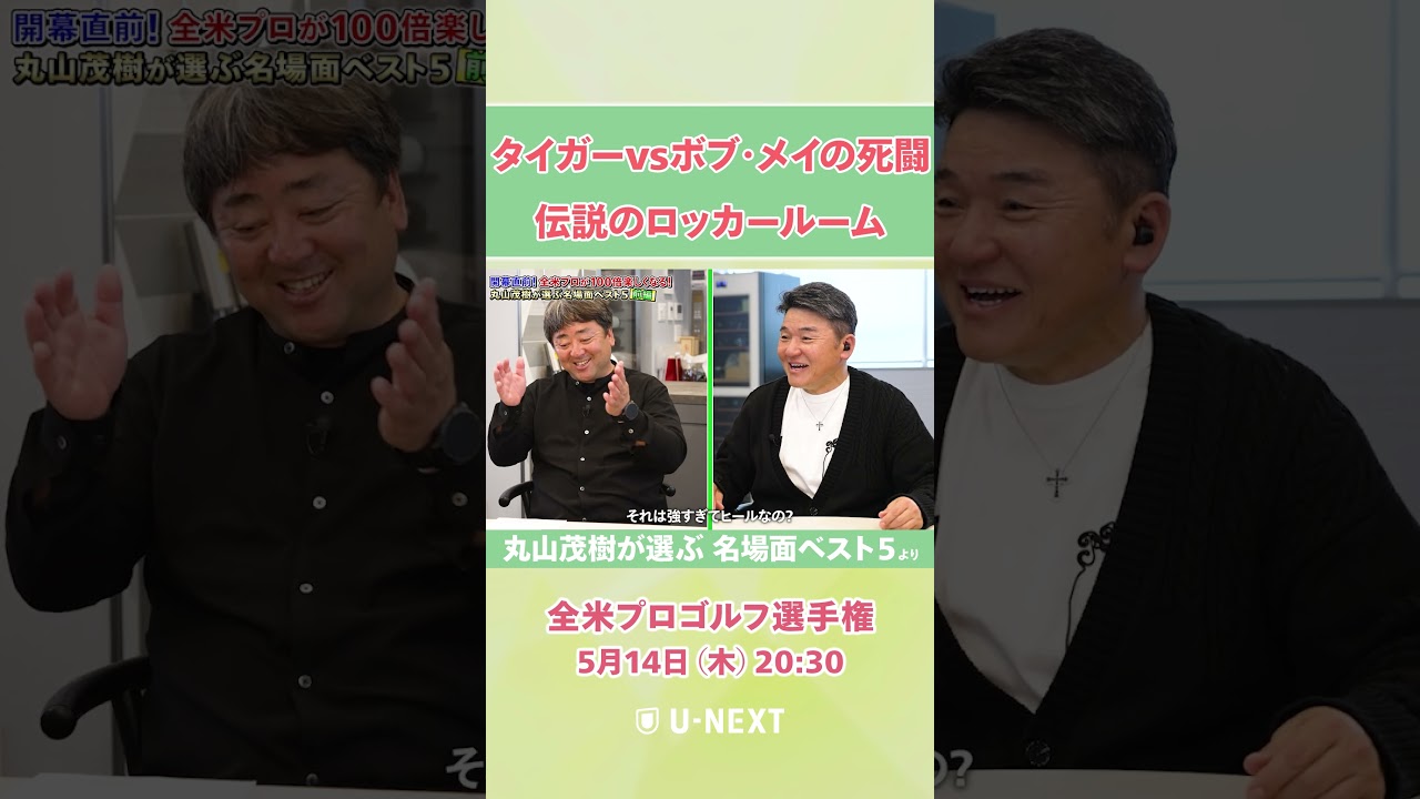 【5月14日(木) 開幕】丸山茂樹が目撃した熱戦の舞台裏とは？2000年 タイガー・ウッズ VS ボブ・メイ【全米プロゴルフ選手権】