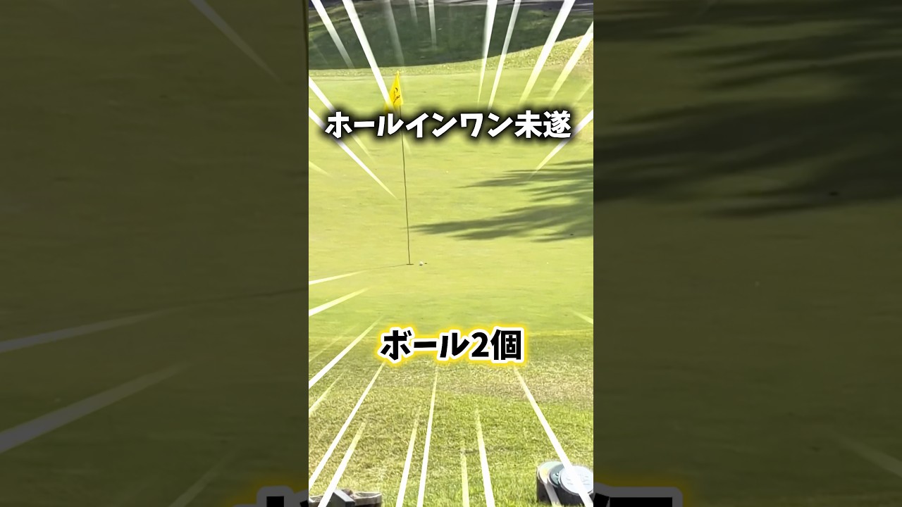 3cm🤣‼️ #gengen #ゴルフ #golf #パリティー
