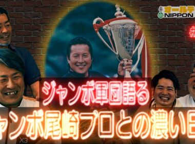 【#63】ジャンボ軍団が語る！ジャンボ尾崎プロとの緊張感あふれる日常！【オールデイNIPPON SHAFT】