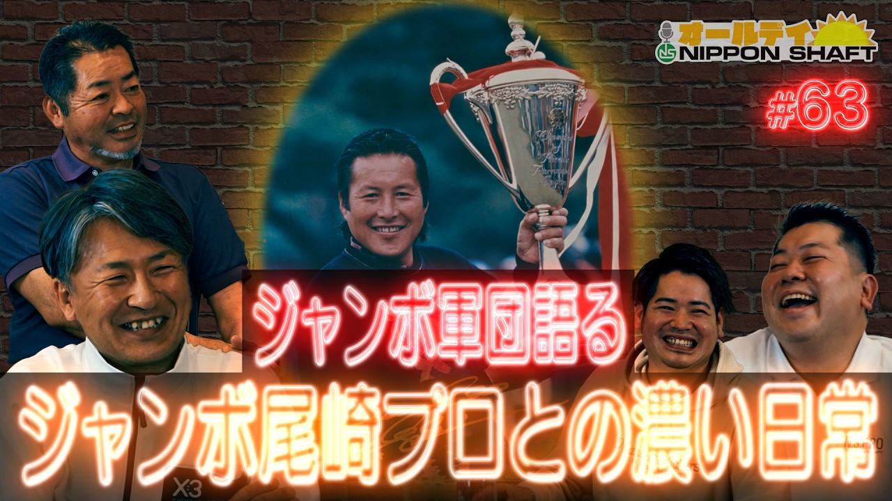 【#63】ジャンボ軍団が語る！ジャンボ尾崎プロとの緊張感あふれる日常！【オールデイNIPPON SHAFT】