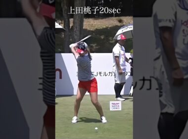 上田桃子スイング20sec・ショート