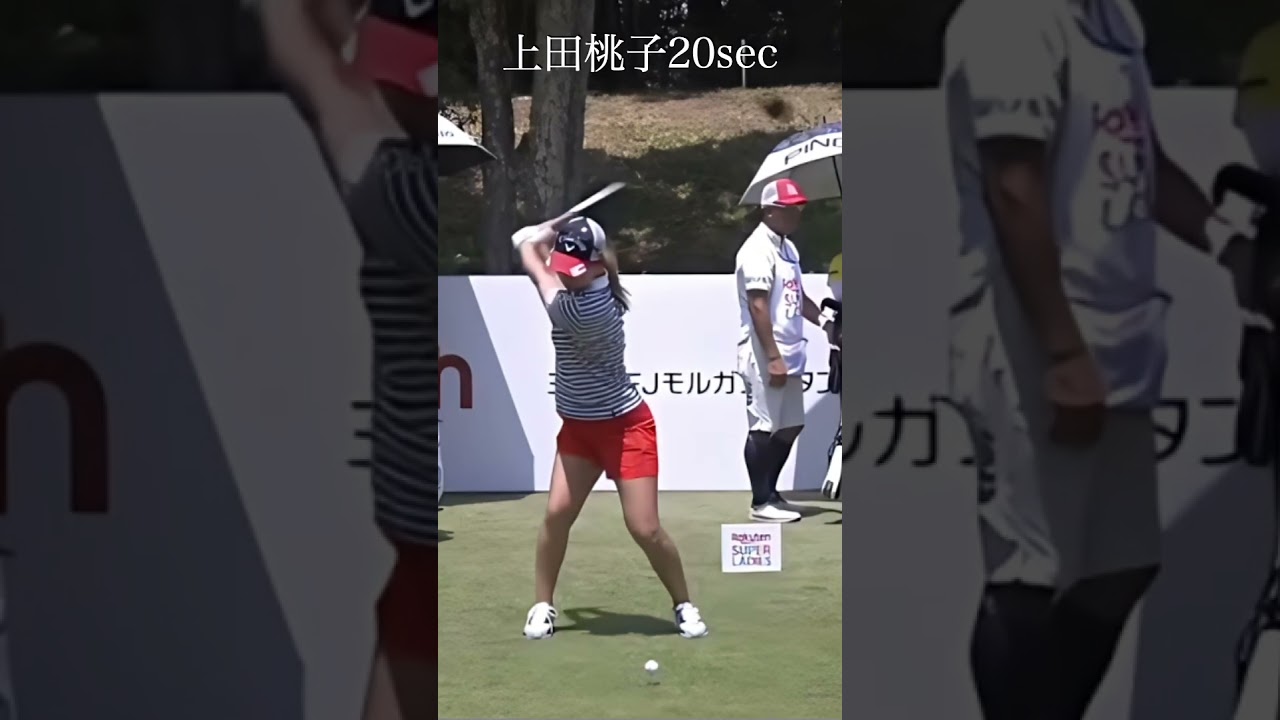 上田桃子スイング20sec・ショート
