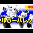 【総集編で今すぐ劇変】起き上がり・手上げ防止 / 掌屈・シャロー確定　全部まとめてすぐ変わるストレッチがコレ！