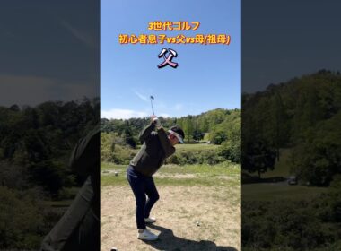 #ゴルフスタジオ草木台　#アイアンショット　#ゴルフ　#3世代ゴルフ　#塩屋崎カントリークラブ