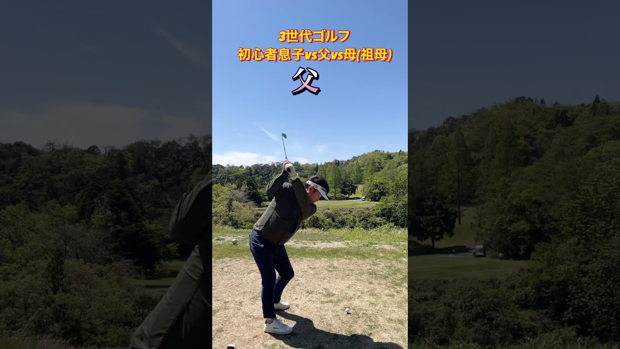 #ゴルフスタジオ草木台　#アイアンショット　#ゴルフ　#3世代ゴルフ　#塩屋崎カントリークラブ