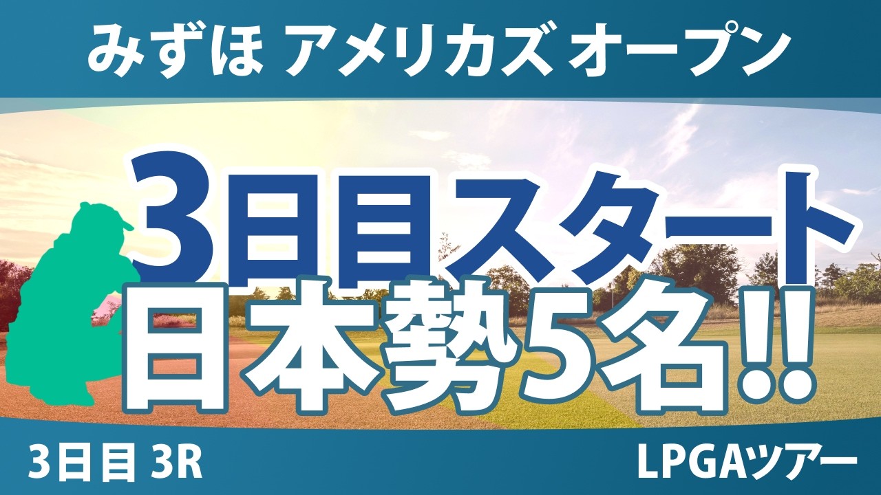 ワールドレディスチャンピオンシップ サロンパスカップ 3日目 3R スタート!! 気になる注目選手を紹介!!