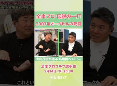 【5月14日(木) 開幕】真夏のグリーンは難攻不落！丸山茂樹が語る2003年 ショーン・ミキール優勝の一戦【全米プロゴルフ選手権】