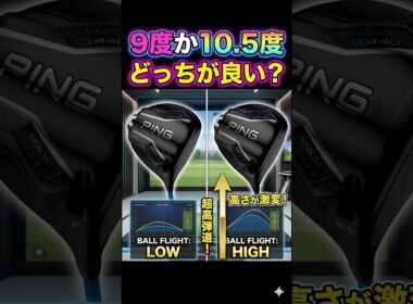 【永遠のテーマ】アマチュアは9度と10.5度どちらが良いのか検証。 #ゴルフ