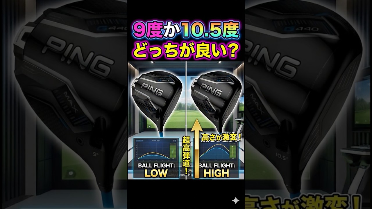 【永遠のテーマ】アマチュアは9度と10.5度どちらが良いのか検証。 #ゴルフ