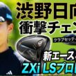 【衝撃の変更】渋野日向子が契約フリー2年目に選んだ“秘密兵器”とは？飛距離が劇的に伸びた新エースドライバーの正体。