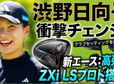 【衝撃の変更】渋野日向子が契約フリー2年目に選んだ“秘密兵器”とは？飛距離が劇的に伸びた新エースドライバーの正体。