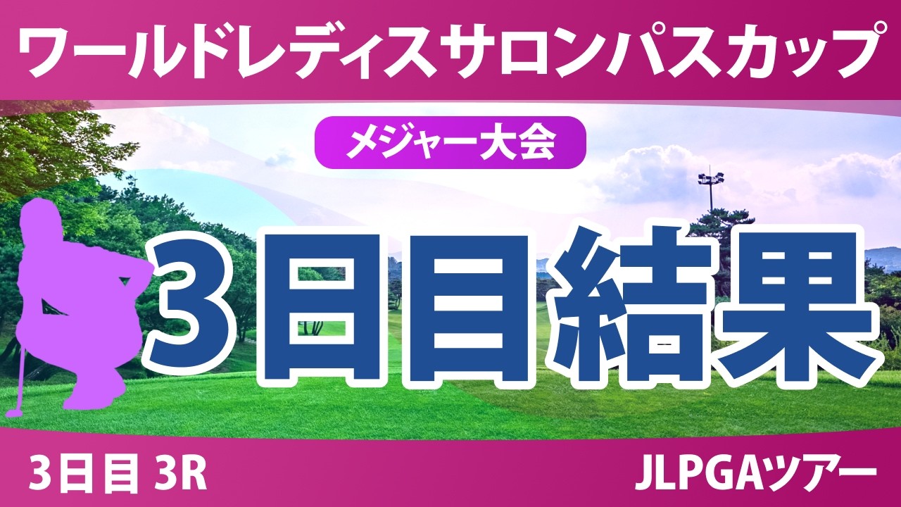 ワールドレディスチャンピオンシップ サロンパスカップ 3日目 3R 結果 速報 上位選手は誰か？