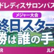ワールドレディスチャンピオンシップ サロンパスカップ 最終日 4R スタート!! 気になる注目選手を紹介!!