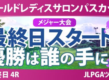 ワールドレディスチャンピオンシップ サロンパスカップ 最終日 4R スタート!! 気になる注目選手を紹介!!