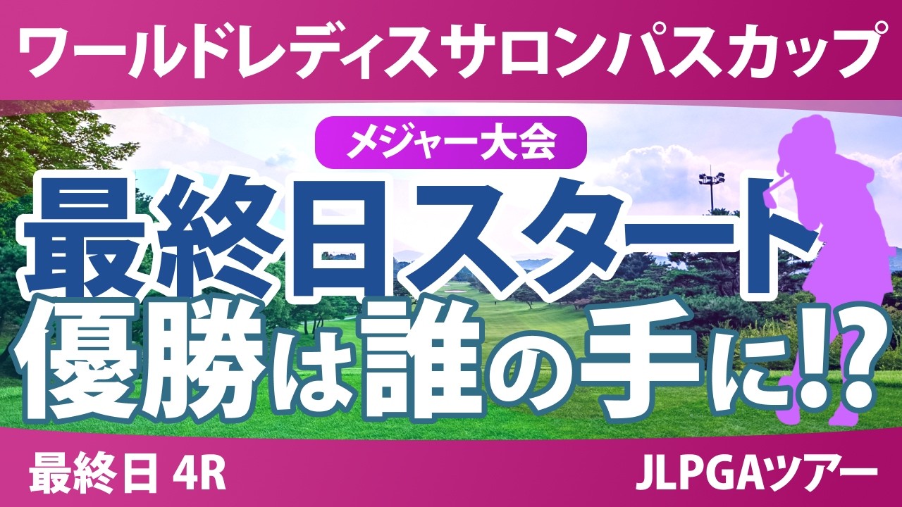 ワールドレディスチャンピオンシップ サロンパスカップ 最終日 4R スタート!! 気になる注目選手を紹介!!