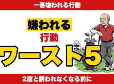 ゴルフ場で一番嫌われる行動ワースト5｜2度と誘われなくなる前に