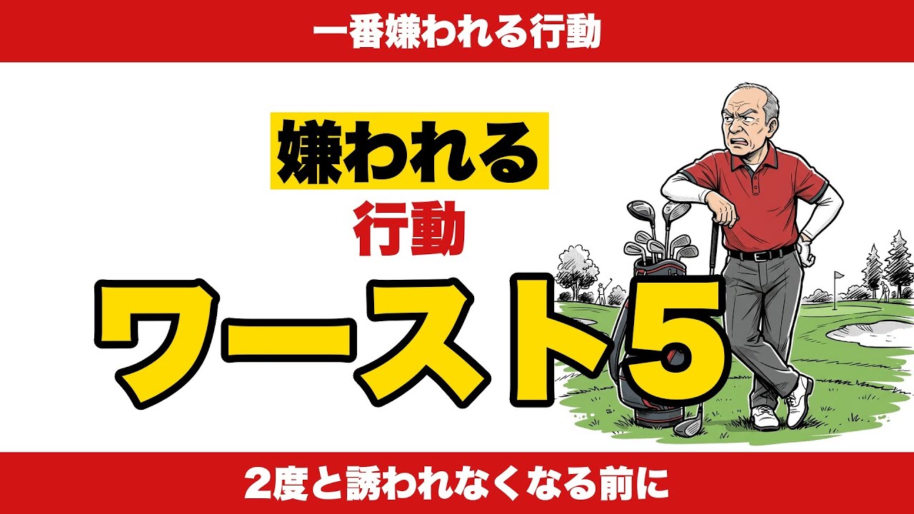 ゴルフ場で一番嫌われる行動ワースト5｜2度と誘われなくなる前に