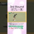 【強風のタフコンディションも…好プレー連発】3日目ハイライト #ワールドレディスサロンパスカップ #shorts