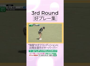【強風のタフコンディションも…好プレー連発】3日目ハイライト #ワールドレディスサロンパスカップ #shorts