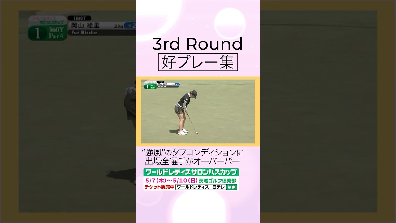 【強風のタフコンディションも…好プレー連発】3日目ハイライト #ワールドレディスサロンパスカップ #shorts