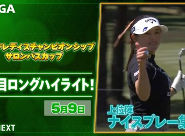 【🔥JLPGA 2026第9戦🔥】 『ワールドレディスチャンピオンシップサロンパスカップ』　3日目　ナイスプレー集！【ゴルフ】【U-NEXT】
