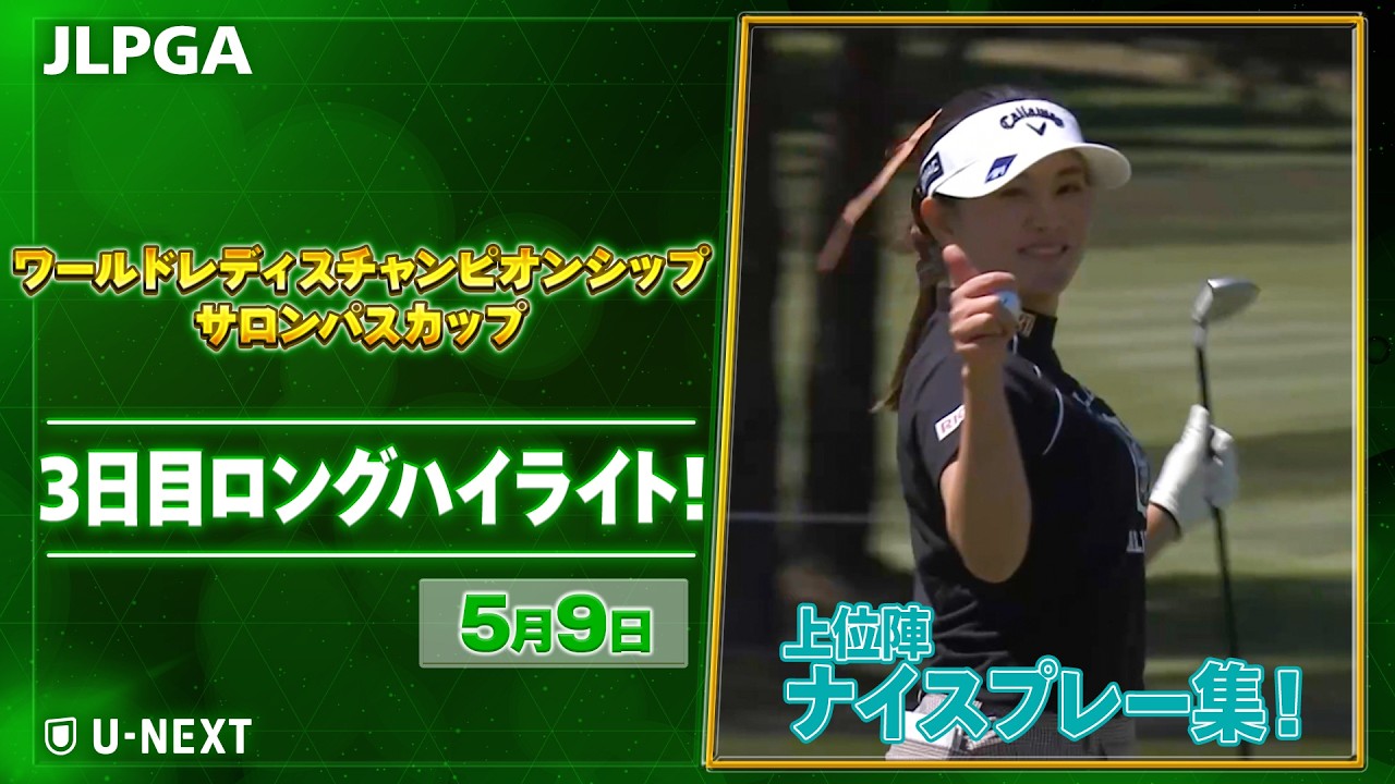 【🔥JLPGA 2026第9戦🔥】 『ワールドレディスチャンピオンシップサロンパスカップ』　3日目　ナイスプレー集！【ゴルフ】【U-NEXT】