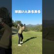 球高い人あるある言いたい　#ゴルフ #ゴルフレッスン #ゴルフスイング #golf #shorts