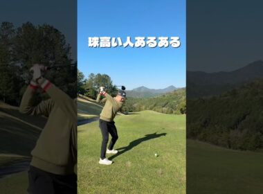 球高い人あるある言いたい　#ゴルフ #ゴルフレッスン #ゴルフスイング #golf #shorts