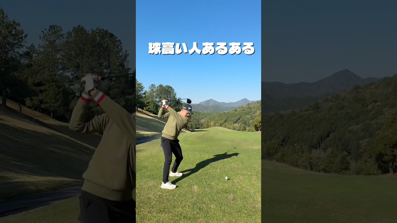球高い人あるある言いたい　#ゴルフ #ゴルフレッスン #ゴルフスイング #golf #shorts