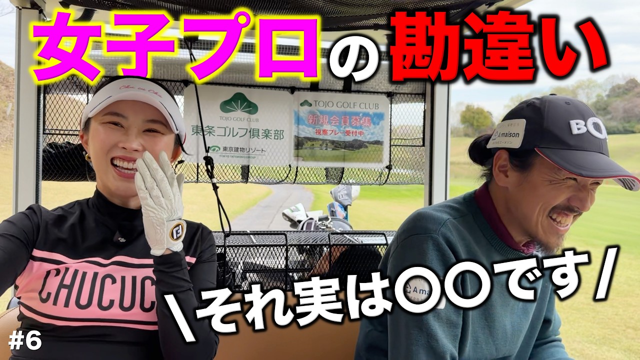 カメラマンとゴルフデート(？)で印象的だったことがまさかの事実で全員爆笑www【#6 東条ゴルフ倶楽部 新武瑠衣】