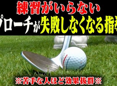 【岩本論】正直アプローチはこの考え方だけでダフり・トップせず上手く打てます。【レッスンの神様の教え#6】【岩本砂織】