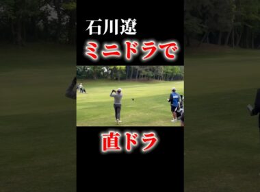 石川遼｜ミニドラで直ドラ