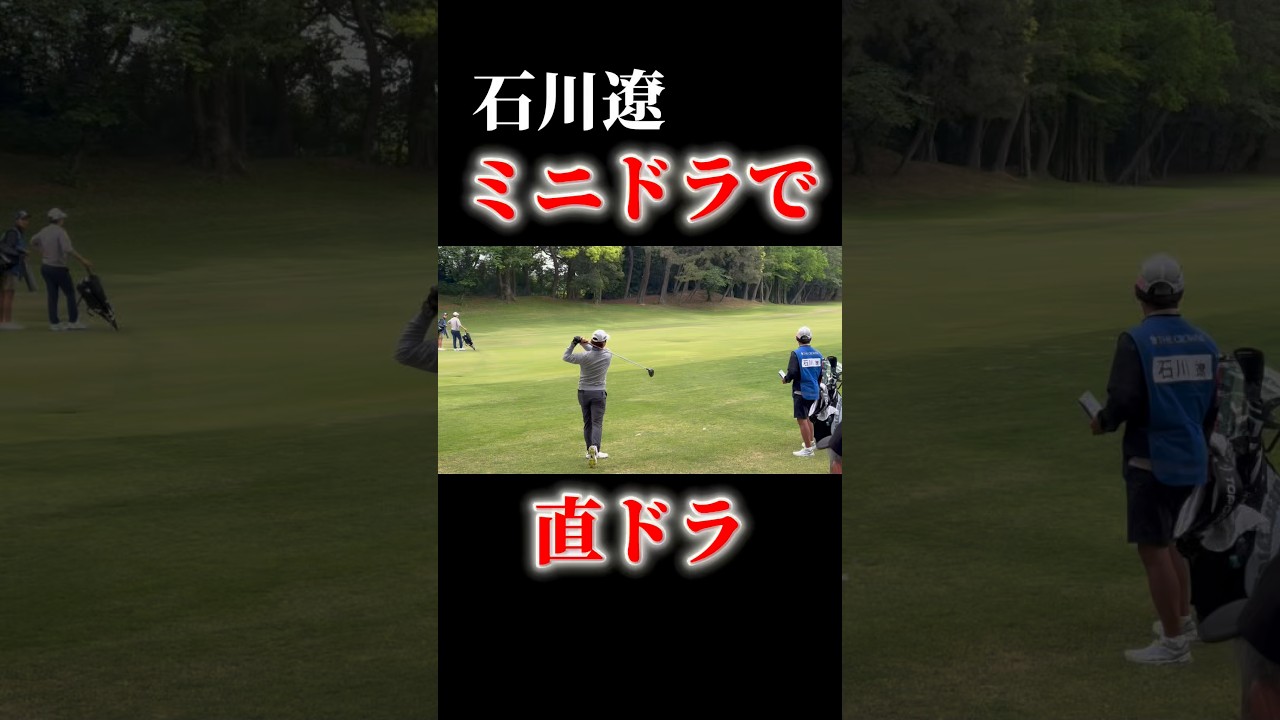 石川遼｜ミニドラで直ドラ